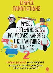 ΣΤΑΥΡΟΣ ΠΑΝΑΓΙΩΤΙΔΗΣ - ΜΥΘΟΙ ΠΑΡΕΞΗΓΗΣΕΙΣ 2