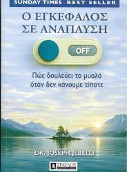 DR.JOSEPH JEBELLI - Ο ΕΓΚΕΦΑΛΟΣ ΣΕ ΑΝΑΠΑΥΣΗ