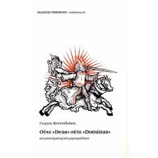 ΓΙΩΡΓΟΣ ΚΟΥΤΣΟΔΙΑΚΟΣ - ΟΥΤΕ DEUS ΟΥΤΕ DOMINUS