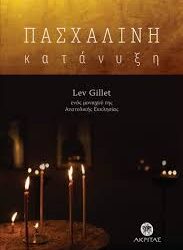LEV GILLET - ΠΑΣΧΑΛΙΝΗ ΚΑΤΑΝΥΞΗ