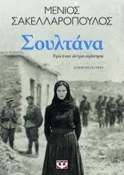ΜΕΝΙΟΣ ΣΑΚΕΛΛΑΡΟΠΟΥΛΟΣ - ΣΟΥΛΤΑΝΑ