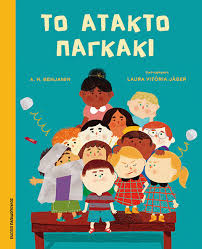 ΤΟ ΑΤΑΚΤΟ ΠΑΓΚΑΚΙ