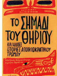 ΔΗΜΗΤΡΗΣ ΛΟΓΟΘΕΤΗΣ - ΤΟ ΣΗΜΑΔΙ ΤΟΥ ΘΗΡΙΟΥ