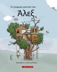 ΠΗΤΕΡ ΜΕΛΣΕΝ - ΒΑΟΥΤΕΡ ΦΑΣΣΕΝ - ΤΟ ΤΡΟΜΕΡΟ ΜΥΣΤΙΚΟ ΤΟΥ ΑΛΕΞ