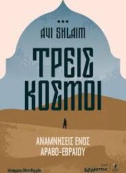 AYI SHLAIM - ΤΡΕΙΣ ΚΟΣΜΟΙ