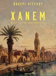 ΒΑΛΕΡΙ ΑΓΓΕΛΟΥ - ΧΑΝΕΜ