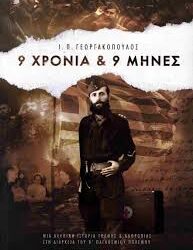 Ι.Π.ΓΕΩΡΓΑΚΟΠΟΥΛΟΣ - 9 ΧΡΟΝΙΑ & 9 ΜΗΝΕΣ