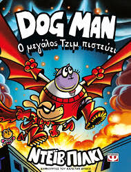 DOG MAN 14 Ο ΜΕΓΑΛΟΣ ΤΖΙΜ ΠΙΣΤΕΥΕΙ