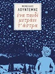 ΜΕΝΕΛΑΟΣ ΛΟΥΝΤΕΜΗΣ - ΕΝΑ ΠΑΙΔΙ ΜΕΤΡΑΕΙ ΤΑ ΑΣΤΡΑ