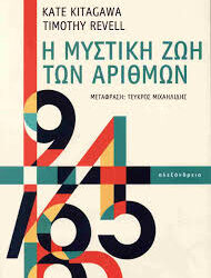 KATE KITAGAWA - TIMOTHY REVELL - Η ΜΥΣΤΙΚΗ ΖΩΗ ΤΩΝ ΑΡΙΘΜΩΝ