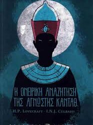 H.P.LOVECRAFT - I.N.J. CULBARD - Η ΟΝΕΙΡΙΚΗ ΑΝΑΖΗΤΗΣΗ ΤΗΣ ΑΓΝΩΣΤΗΣ ΚΑΝΤΑΘ