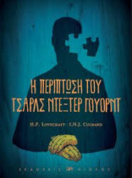 H.P.LOVECRAFT - I.N.J. CULBARD - Η ΠΕΡΙΠΤΩΣΗ ΤΟΥ ΤΣΑΡΛΣ ΝΤΕΞΤΕΡ ΓΟΥΟΡΝΤ
