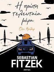 SEBASTIAN FITZEK - Η ΠΡΩΤΗ ΤΕΛΕΥΤΑΙΑ ΜΕΡΑ