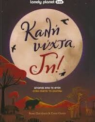 ROSE DAVIDSON - ESTER GOUW - ΚΑΛΗΝΥΧΤΑ ΓΗ