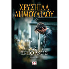 ΧΡΥΣΗΙΔΑ ΔΗΜΟΥΛΙΔΟΥ - Ο ΕΠΙΟΡΚΟΣ