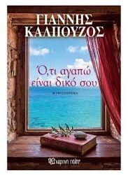 ΓΙΑΝΝΗΣ ΚΑΛΠΟΥΖΟΣ - ΟΤΙ ΑΠΑΠΩ ΕΙΝΑΙ ΔΙΚΟ ΣΟΥ