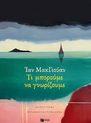 ΙΑΝ ΜΑΚΓΙΟΥΑΝ - ΤΙ ΜΠΟΡΟΥΜΕ ΝΑ ΓΝΩΡΙΖΟΥΜΕ