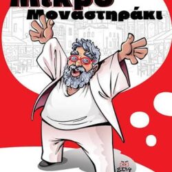 ΣΤΑΜΑΤΗΣ ΚΡΑΟΥΝΑΚΗΣ - ΤΟ ΜΙΚΡΟ ΜΟΝΑΣΤΗΡΑΚΙ