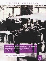 ΓΙΩΡΓΟΣ ΑΝΔΡΙΤΣΟΣ - ΤΟ ΠΑΛΙΜΨΗΣΤΟ ΤΩΝ ΕΜΦΥΛΙΩΝ ΣΥΓΚΡΟΥΣΕΩΝ ΣΤΙΣ ΕΛΛΗΝΙΚΕΣ ΤΑΙΝΙΕΣ ΜΥΘΟΠΛΑΣΙΑΣ ΜΕΓΑΛΟΥ ΜΗΚΟΥΣ