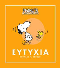 CHARLES M.SCHULZ - ΕΥΤΥΧΙΑ