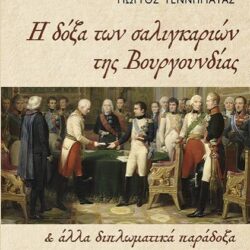 ΓΙΩΡΓΟΣ ΓΕΝΝΗΜΑΤΑΣ - Η ΔΟΞΑ ΤΩΝ ΣΑΛΙΓΚΑΡΙΩΝ ΤΗΣ ΒΟΥΡΓΟΥΝΔΙΑΣ ΚΑΙ ΑΛΛΑ ΔΙΠΛΩΜΑΤΙΚΑ ΠΑΡΑΔΟΞΑ