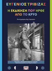 ΕΥΓΕΝΙΟΣ ΤΡΙΒΙΖΑΣ - Η ΕΚΔΙΚΗΣΗ ΠΟΥ ΗΡΘΕ ΑΠΟ ΤΟ ΚΡΥΟ