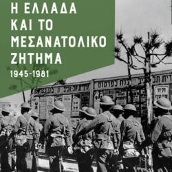 ΜΑΝΟΛΗΣ ΚΟΥΜΑΣ - Η ΕΛΛΑΔΑ ΚΑΙ ΤΟ ΜΕΣΑΙΩΝΙΚΟ ΖΗΤΗΜΑ