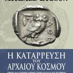 MICHAEL HUDSON - Η ΚΑΤΑΡΡΕΥΣΗ ΤΟΥ ΑΡΧΑΙΟΥ ΚΟΣΜΟΥ