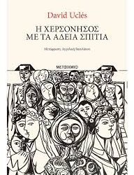 DAVID UCLES - Η ΧΕΡΣΟΝΗΣΟΣ ΜΕ ΤΑ ΑΔΕΙΑ ΣΠΙΤΙΑ