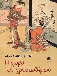 ΛΕΥΚΑΔΙΟΣ ΧΕΡΝ - Η ΧΩΡΑ ΤΩΝ ΧΡΥΣΑΝΘΕΜΩΝ