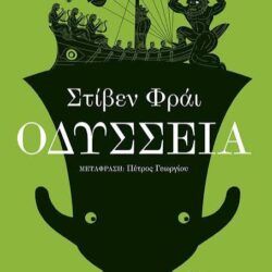 ΣΤΙΒΕΝ ΦΡΑΙ - ΟΔΥΣΣΕΙΑ