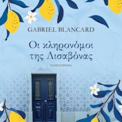 GABRIEL BLANCARD - ΟΙ ΚΛΗΡΟΝΟΜΟΙ ΤΗΣ ΛΙΣΑΒΟΝΑΣ