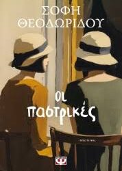 ΣΟΦΗ ΘΕΟΔΩΡΙΔΟΥ - ΟΙ ΠΑΣΤΡΙΚΕΣ