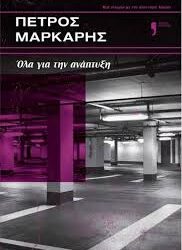 ΠΕΤΡΟΣ ΜΑΡΚΑΡΗΣ - ΟΛΑ ΓΙΑ ΤΗΝ ΑΝΑΠΤΥΞΗ