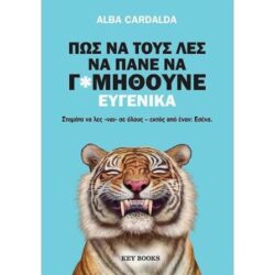 ALBA CARDALDA - ΠΩΣ ΝΑ ΤΟΥΣ ΛΕΣ ΝΑ ΠΑΝΕ ΝΑ Γ*ΜΗΘΟΥΜΕ ΕΥΓΕΝΙΚΑ