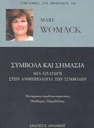 MARI WOMACK - ΣΥΜΒΟΛΑ ΚΑΙ ΣΗΜΑΔΙΑ ΜΙΑ ΕΙΣΑΓΩΓΗ ΣΤΗΝ ΑΝΘΡΩΠΟΛΟΓΙΑ ΤΩΝ ΣΥΜΒΟΛΩΝ