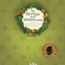 ΚΑΛΛΙΟΠΗ ΣΤΑΡΑ - ΤΑ ΔΕΝΤΡΑ ΤΟΥ ΤΟΠΟΥ ΜΑΣ