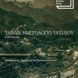 ΓΙΑΝΓΚ ΣΙΟΥΑΝΓΚ-ΤΖΙ - ΤΑΙΒΑΝ ΗΜΕΡΟΛΟΓΙΟ ΤΑΞΙΔΙΟΥ