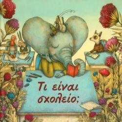 ΛΟΥΚΑ ΤΟΡΤΟΛΙΝΙ - ΜΑΡΚΟ ΣΟΜΑ - ΤΙ ΕΙΝΑΙ ΣΧΟΛΕΙΟ
