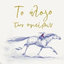 HOLLY SURPLICE - ΤΟ ΑΛΟΓΟ ΤΩΝ ΟΝΕΙΡΩΝ
