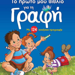 ΤΟ ΠΡΩΤΟ ΜΟΥ ΒΙΒΛΙΟ ΓΙΑ ΤΗ ΓΡΑΦΗ