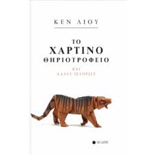 ΚΕΝ ΛΙΟΥ - ΤΟ ΧΑΡΤΙΝΟ ΘΗΡΙΟΤΡΟΦΕΙΟ