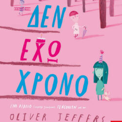 OLIVER JEFFERS - ΔΕΝ ΕΧΩ ΧΡΟΝΟ