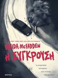 FREIDA MCFADDEN - Η ΣΥΓΚΡΟΥΣΗ