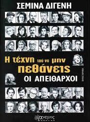 ΣΕΜΙΝΑ ΔΙΓΕΝΗ - Η ΤΕΧΝΗ ΤΟΥ ΝΑ ΜΗΝ ΠΕΘΑΝΕΙΣ ΟΙ ΑΠΕΙΘΑΡΧΟΙ