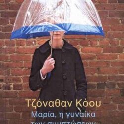 ΤΖΟΝΑΘΑΝ ΚΟΟΥ - ΜΑΡΙΑ Η ΓΥΝΑΙΚΑ ΤΩΝ ΣΥΜΠΤΩΣΕΩΝ