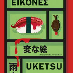 UKETSU - ΠΑΡΑΞΕΝΕΣ ΕΙΚΟΝΕΣ