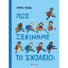 ΠΩΣ ΞΕΚΙΝΑΜΕ ΤΟ ΣΧΟΛΕΙΟ