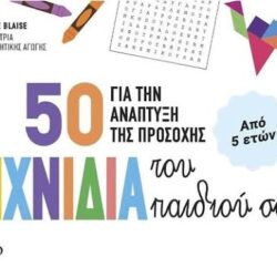 CAMILLE BLAISE - 50 ΠΑΙΧΝΙΔΙΑ ΓΙΑ ΤΗΝ ΑΝΑΠΤΥΞΗ ΤΗΣ ΠΡΟΣΟΧΗΣ ΤΟΥ ΠΑΙΔΙΟΥ ΣΑΣ