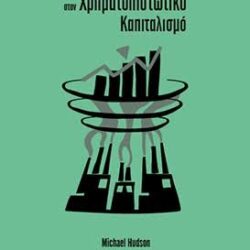 MICHAEL HUDSON - ΑΠΟ ΤΟΝ ΒΙΟΜΗΧΑΝΙΚΟ ΣΤΟΝ ΧΡΗΜΑΤΟΠΙΣΤΩΤΙΚΟ ΚΑΠΙΤΑΛΙΣΜΟ